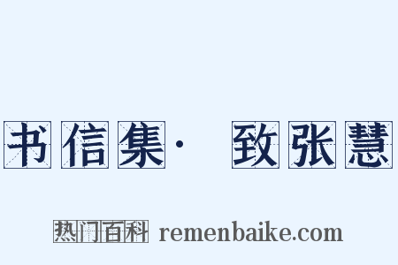 书信集·致张慧是什么意思的图片